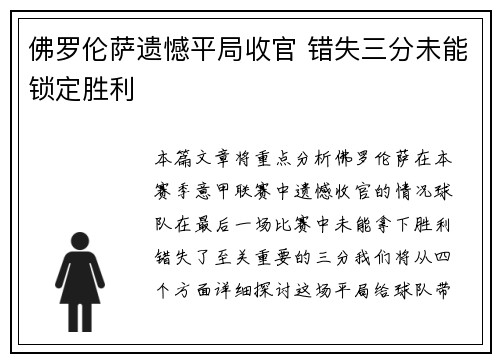 佛罗伦萨遗憾平局收官 错失三分未能锁定胜利