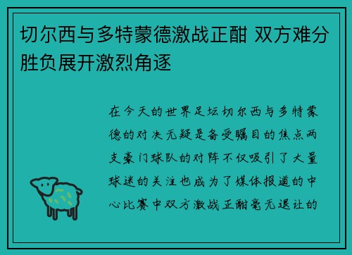 切尔西与多特蒙德激战正酣 双方难分胜负展开激烈角逐