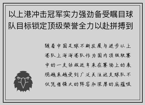 以上港冲击冠军实力强劲备受瞩目球队目标锁定顶级荣誉全力以赴拼搏到底