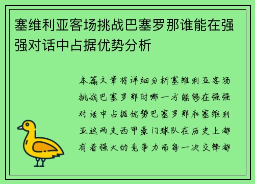 塞维利亚客场挑战巴塞罗那谁能在强强对话中占据优势分析