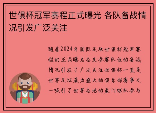 世俱杯冠军赛程正式曝光 各队备战情况引发广泛关注