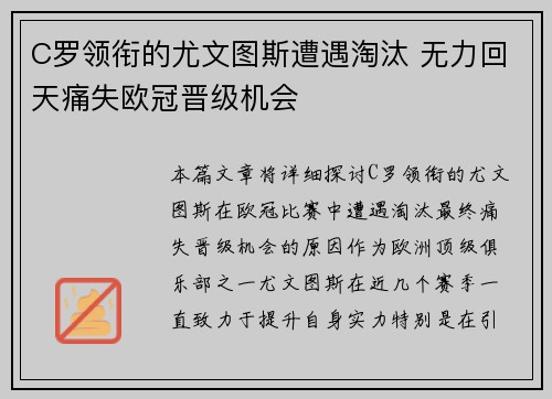 C罗领衔的尤文图斯遭遇淘汰 无力回天痛失欧冠晋级机会