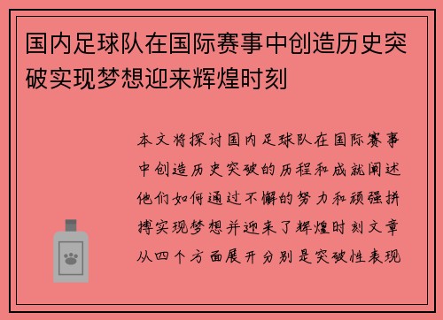 国内足球队在国际赛事中创造历史突破实现梦想迎来辉煌时刻