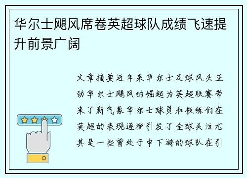 华尔士飓风席卷英超球队成绩飞速提升前景广阔