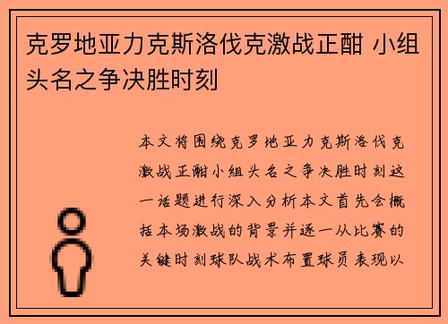 克罗地亚力克斯洛伐克激战正酣 小组头名之争决胜时刻