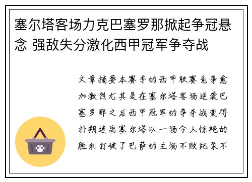 塞尔塔客场力克巴塞罗那掀起争冠悬念 强敌失分激化西甲冠军争夺战