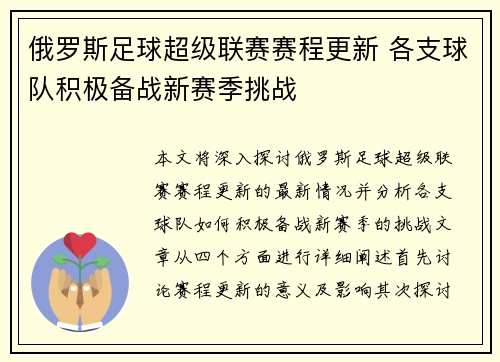 俄罗斯足球超级联赛赛程更新 各支球队积极备战新赛季挑战