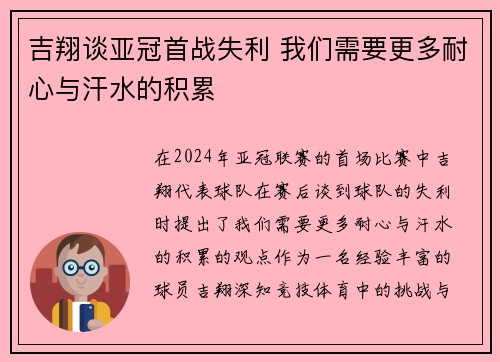 吉翔谈亚冠首战失利 我们需要更多耐心与汗水的积累