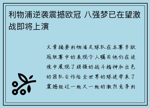 利物浦逆袭震撼欧冠 八强梦已在望激战即将上演