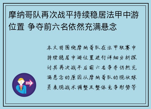 摩纳哥队再次战平持续稳居法甲中游位置 争夺前六名依然充满悬念