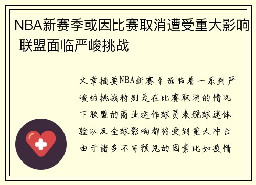 NBA新赛季或因比赛取消遭受重大影响 联盟面临严峻挑战