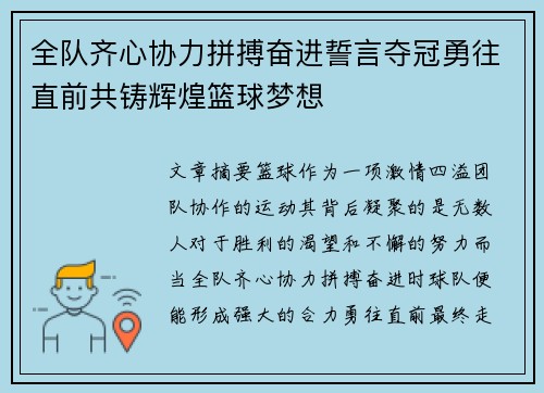 全队齐心协力拼搏奋进誓言夺冠勇往直前共铸辉煌篮球梦想