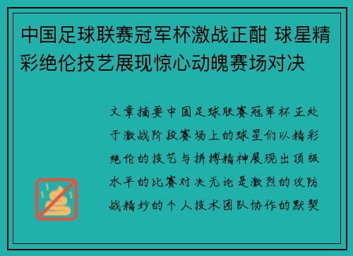 中国足球联赛冠军杯激战正酣 球星精彩绝伦技艺展现惊心动魄赛场对决