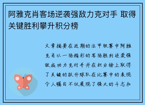 阿雅克肖客场逆袭强敌力克对手 取得关键胜利攀升积分榜