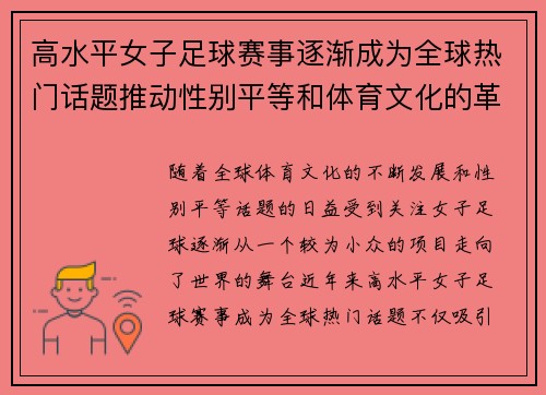 高水平女子足球赛事逐渐成为全球热门话题推动性别平等和体育文化的革新