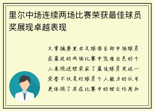 里尔中场连续两场比赛荣获最佳球员奖展现卓越表现