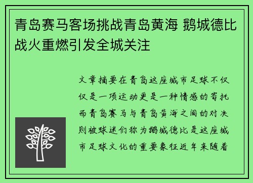 青岛赛马客场挑战青岛黄海 鹅城德比战火重燃引发全城关注