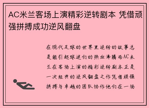 AC米兰客场上演精彩逆转剧本 凭借顽强拼搏成功逆风翻盘