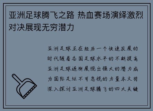 亚洲足球腾飞之路 热血赛场演绎激烈对决展现无穷潜力