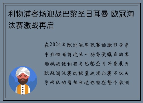 利物浦客场迎战巴黎圣日耳曼 欧冠淘汰赛激战再启