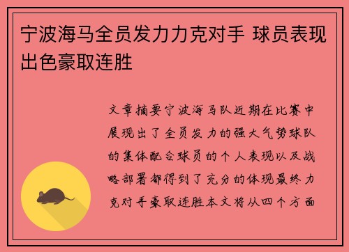 宁波海马全员发力力克对手 球员表现出色豪取连胜