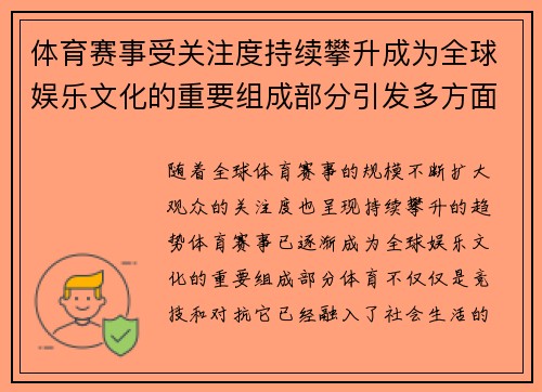 体育赛事受关注度持续攀升成为全球娱乐文化的重要组成部分引发多方面热议