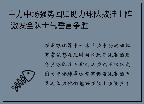 主力中场强势回归助力球队披挂上阵 激发全队士气誓言争胜