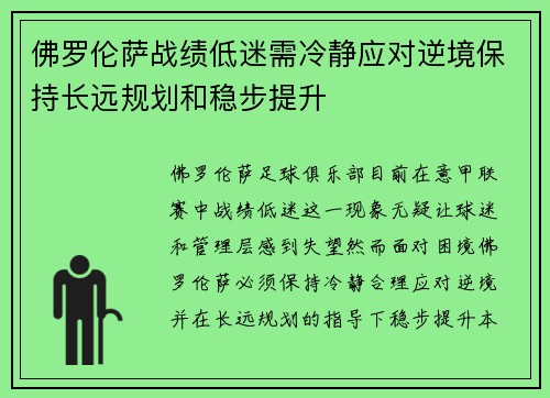 佛罗伦萨战绩低迷需冷静应对逆境保持长远规划和稳步提升