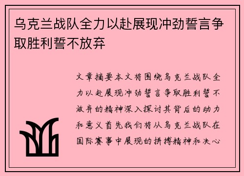 乌克兰战队全力以赴展现冲劲誓言争取胜利誓不放弃