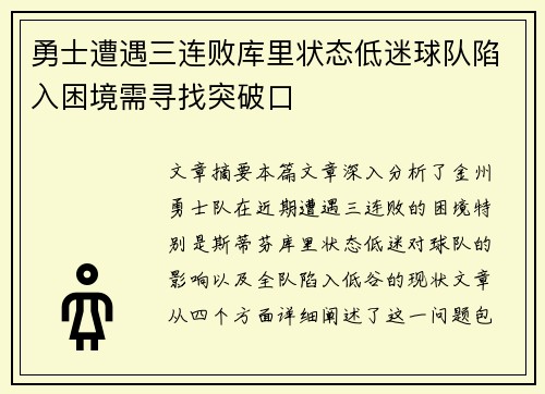 勇士遭遇三连败库里状态低迷球队陷入困境需寻找突破口