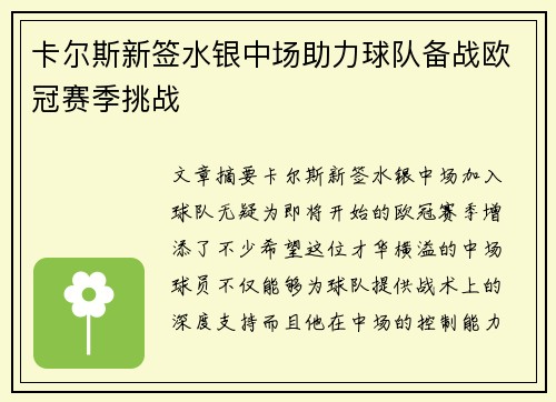 卡尔斯新签水银中场助力球队备战欧冠赛季挑战