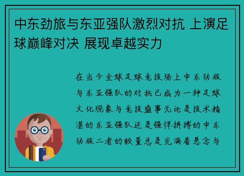 中东劲旅与东亚强队激烈对抗 上演足球巅峰对决 展现卓越实力