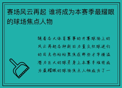 赛场风云再起 谁将成为本赛季最耀眼的球场焦点人物