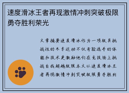 速度滑冰王者再现激情冲刺突破极限勇夺胜利荣光