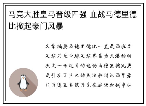 马竞大胜皇马晋级四强 血战马德里德比掀起豪门风暴