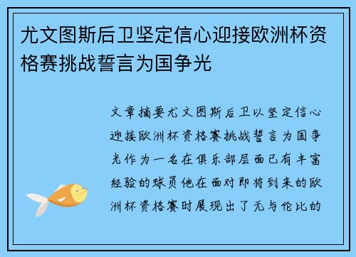 尤文图斯后卫坚定信心迎接欧洲杯资格赛挑战誓言为国争光