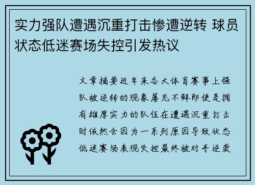 实力强队遭遇沉重打击惨遭逆转 球员状态低迷赛场失控引发热议