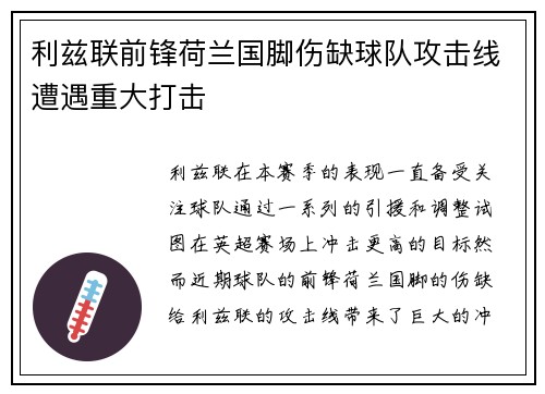 利兹联前锋荷兰国脚伤缺球队攻击线遭遇重大打击