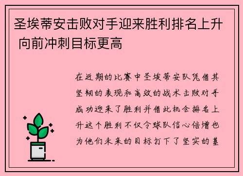 圣埃蒂安击败对手迎来胜利排名上升 向前冲刺目标更高