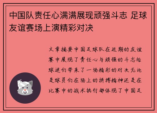 中国队责任心满满展现顽强斗志 足球友谊赛场上演精彩对决