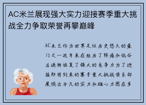 AC米兰展现强大实力迎接赛季重大挑战全力争取荣誉再攀巅峰