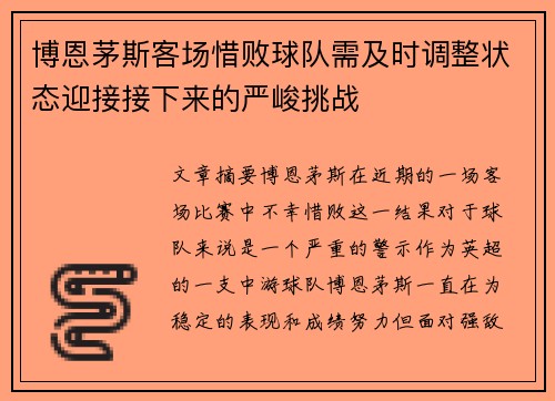 博恩茅斯客场惜败球队需及时调整状态迎接接下来的严峻挑战