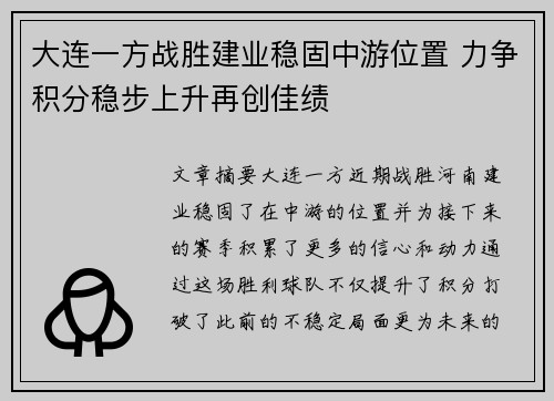 大连一方战胜建业稳固中游位置 力争积分稳步上升再创佳绩