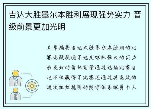 吉达大胜墨尔本胜利展现强势实力 晋级前景更加光明