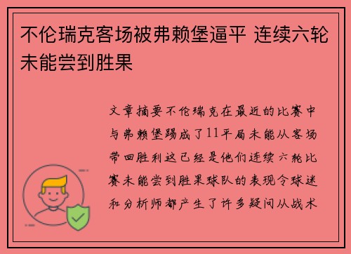 不伦瑞克客场被弗赖堡逼平 连续六轮未能尝到胜果