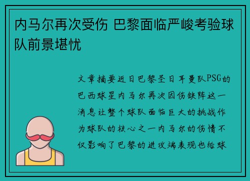 内马尔再次受伤 巴黎面临严峻考验球队前景堪忧