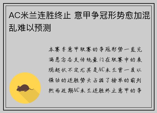 AC米兰连胜终止 意甲争冠形势愈加混乱难以预测