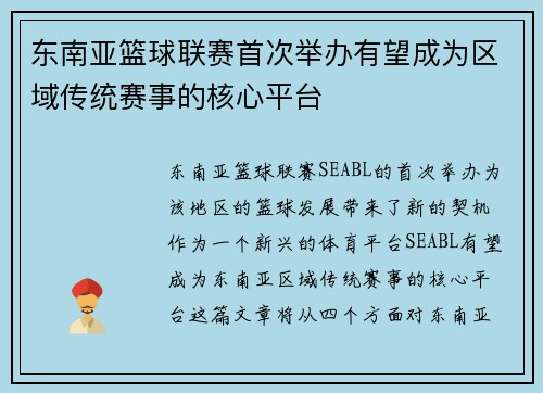 东南亚篮球联赛首次举办有望成为区域传统赛事的核心平台