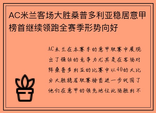 AC米兰客场大胜桑普多利亚稳居意甲榜首继续领跑全赛季形势向好