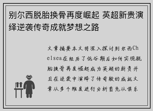 别尔西脱胎换骨再度崛起 英超新贵演绎逆袭传奇成就梦想之路